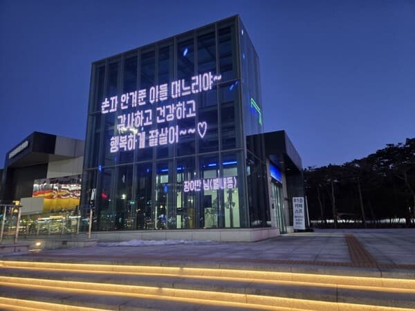 남양주시가 REMEMBER 1910 역사체험관 외벽에 설치된 미디어파사드에 시민이 직접 참여해 의견을 표출할 수 있는 '상상 더 이상 시민 게시판'을 운영하고 있다./사진제공==남양주시