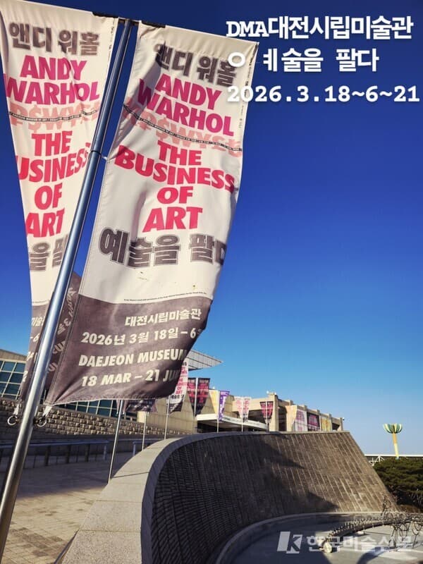 대전시립미술관 전경과 &lsquo;앤디 워홀: THE BUSINESS OF ART&rsquo; 전시 배너 전경 &copy;엄미영
