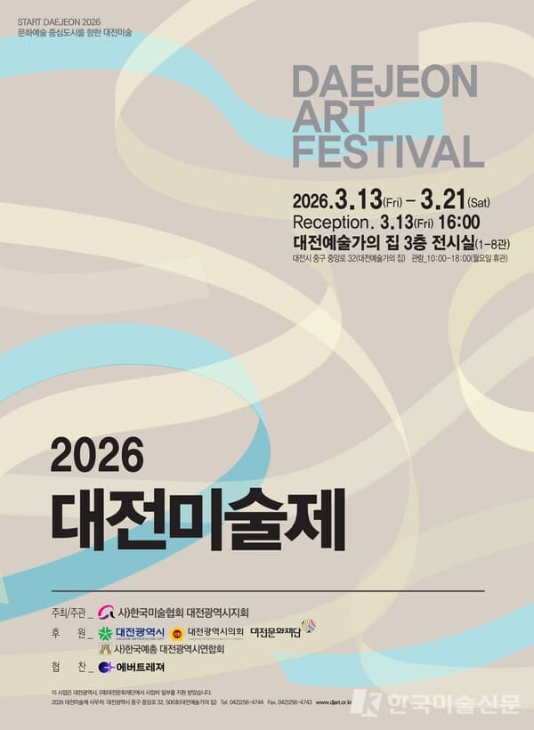 2026 대전미술제 전시 포스터 ⓒ엄미영 기자
