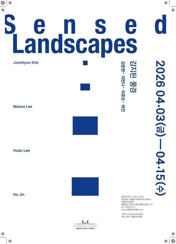 신불당아트센터, 김준현, 이만나, 이호도, 하진 4인 초대전 ‘감지된 풍경 展’ 개최