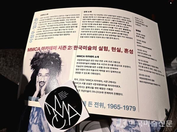 ▲ &lsquo;MMCA 아카데미 시즌 2: 한국미술의 실험, 현실, 혼성&rsquo; 프로그램 안내 자료. 강연 주제와 구성, 참여 방식 등이 소개되어 있다.&nbsp; ⓒ엄미영