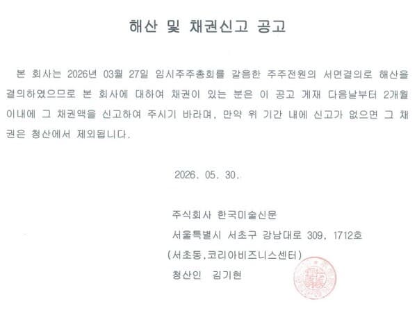 [사고] 해산 및 채권신고 공고 2차