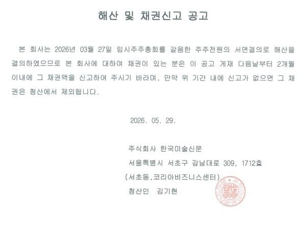 [사고] 해산 및 채권 신고 공고 1차