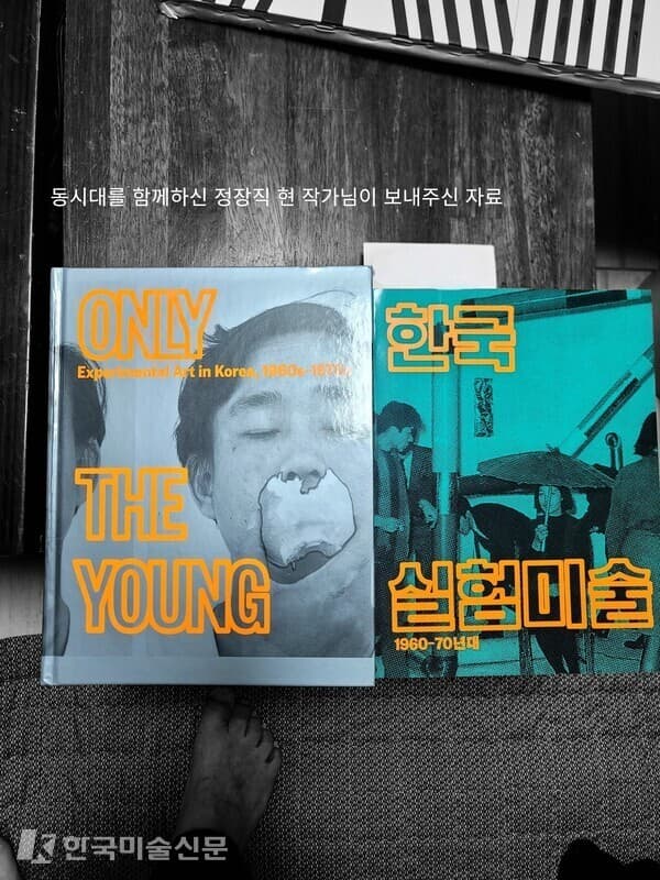 정장직 작가가 보내준 구겐하임 도록 《Only the Young》과 《한국 실험미술 1960&ndash;70년대》. 53페이지에는 1975년 대전역에서 이건용&middot;정장직이 함께한 퍼포먼스 사진이 담겨 있다&nbsp; ⓒ엄미영 미술전문기자