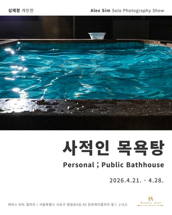 전시 포스터 (제공. 헤라스 아트 갤러리)