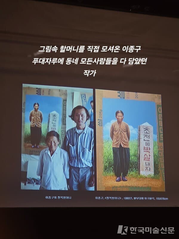▲ 유홍준 국립중앙박물관장이 소개한 이종구 작품 슬라이드. 이종구는 쌀포대를 캔버스 삼아 농촌 사람들의 얼굴과 시대의 풍경을 기록했다. 는 실제 인물과 함께 찍은 사진으로도 알려져 있다.&nbsp; &nbsp; ⓒ엄미영미술전문기자