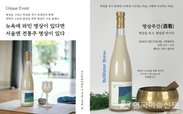 전통주&nbsp; 명상 클래스 '명상주간' 포스터