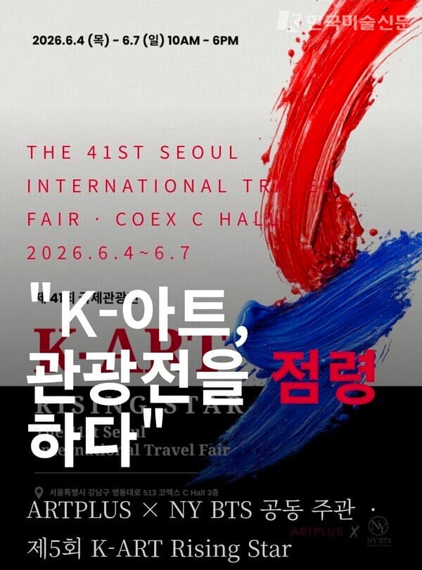 "K-아트, 관광전을 점령하다" - 코엑스 한복판에서 터지는 한국 현대미술의 폭발, 제5회 K-ART Rising Star