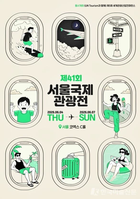 제41회 서울국제관광전(SITF 2026) 공식 포스터, 6월 4일~7일 서울 코엑스 C홀&nbsp; ⓒ엄미영 미술전문기자