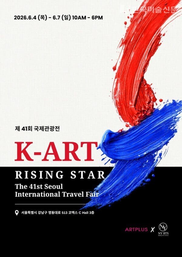 제41회 K-ART Rising Star 공식 포스터&nbsp; &nbsp;ⓒ엄미영 미술전문기자