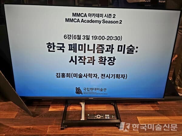 MMCA 아카데미 시즌 2 - 6강 '한국 페미니즘과 미술: 시작과 확장'(6월 3일)이 다음 편에서 이어진다. ⓒ엄미영 미술전문기자