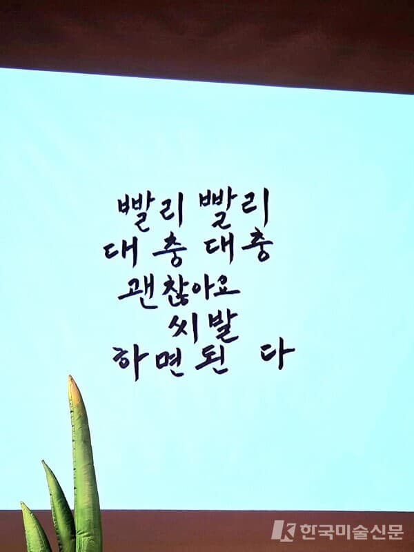 최정화 작가가 발언하고 있다.&nbsp; "빨리 빨리 / 대충 대충 / 괜찮아요 / 씨발 / 하면 된 다" 슬라이드가 보인다. ⓒ엄미영 미술전문기자