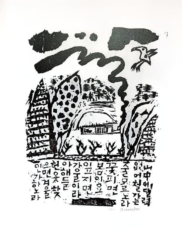 &lsquo;산중에 달력 없어 철 가는 줄 모르노라. 꽃 피면 봄이요, 잎 지면 가을이라. 아해들 헌옷 찾으면 겨울인가 하노라.&rsquo;&nbsp;목판화 (출처. 김상유 작품 회고집)&nbsp;