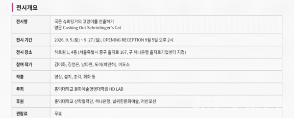 ▲ 《슈뢰딩거의 고양이를 인출하기》전시개요 .&nbsp; ⓒHD LAB 제공