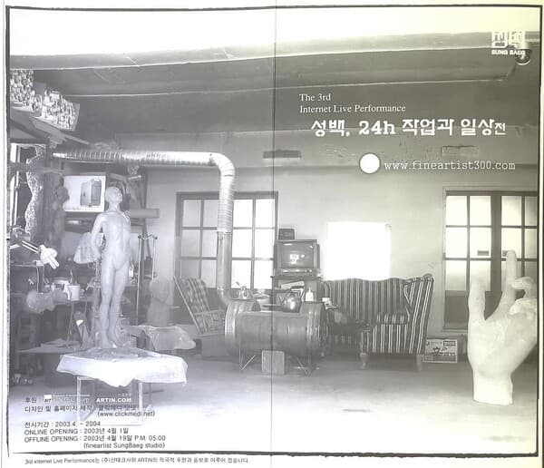 2003년 제3회 인터넷 라이브 퍼포먼스 '성백, 24h 작업과 일상'전 리플렛 표지