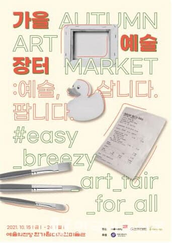 2021 예술의전당 가을예술장터 개최