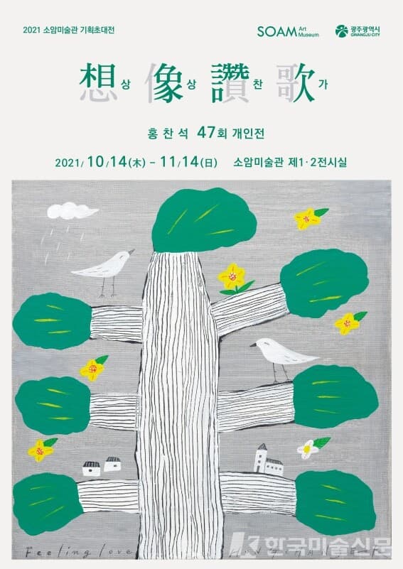 홍찬석 작가 '상상찬가'展 개최