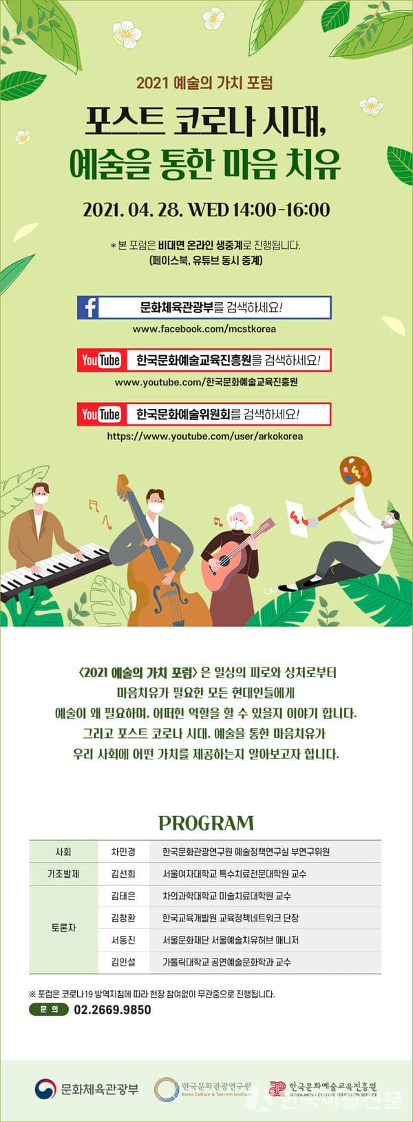 예술의 가치 포럼...예술을 통한 마음 치유