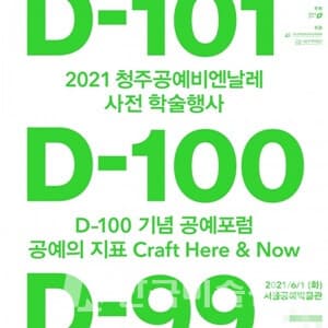 청주공예비엔날레, 공예포럼 개최
