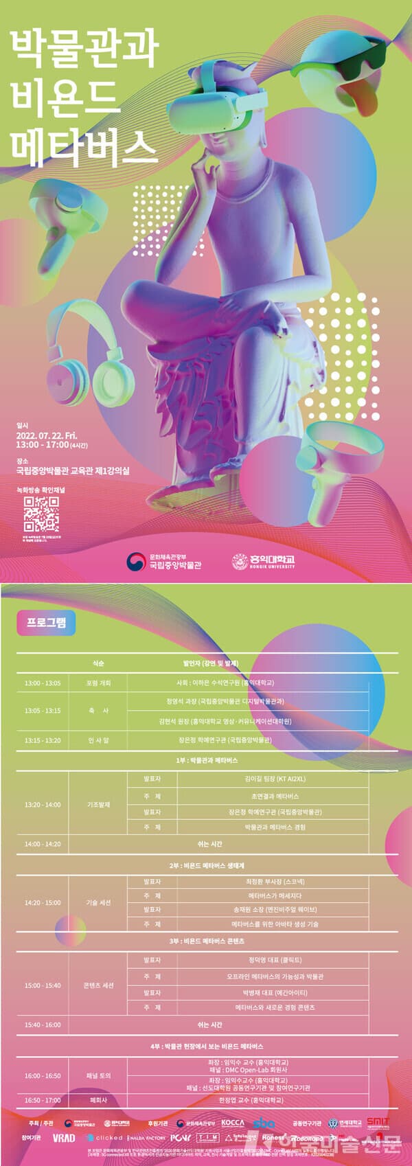 ‘박물관과 비욘드 메타버스’포럼...메타버스의 가능성과 과제 모색