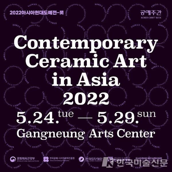 2022 아시아 현대도예전