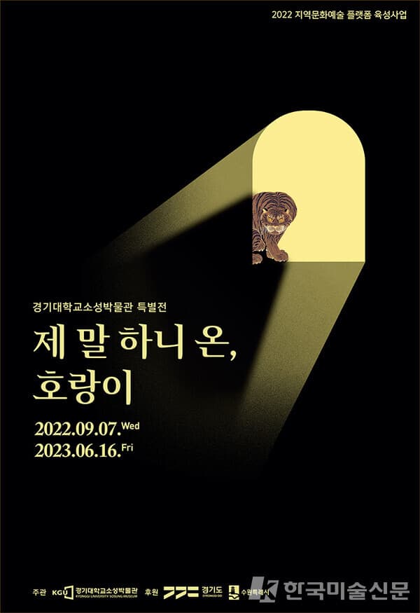 경기대학교소성박물관 특별전...제 말 하니 온, 호랑이