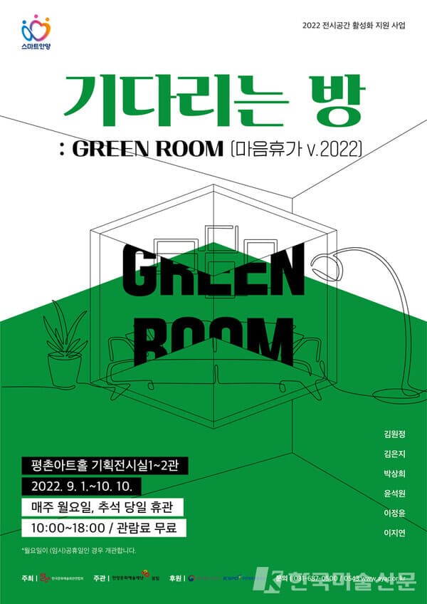 기다리는 방: GREEN ROOM (마음휴가 v.2022)