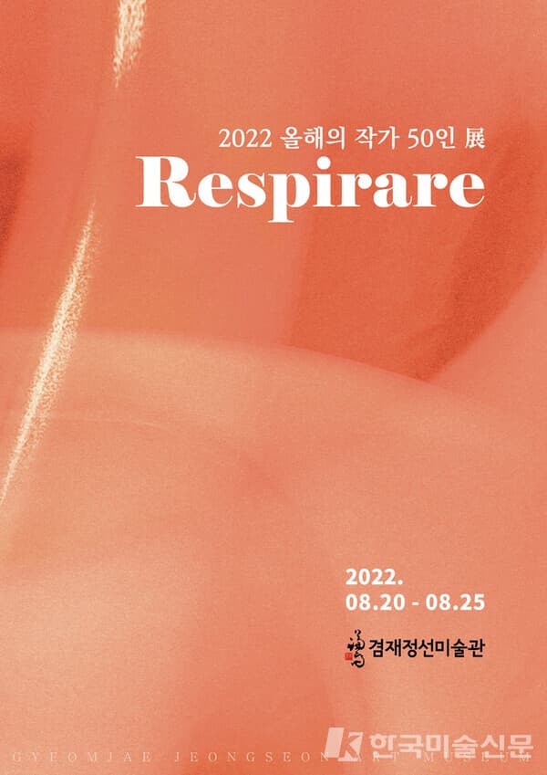 2022 올해의 작가 50인展