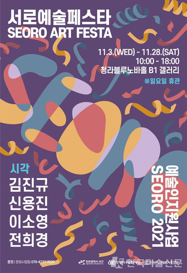예술인지원사업 SEORO 2021 선정 시각미술 청년작가전