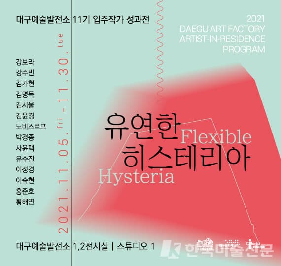 대구예술발전소 11기 입주작가 성과전, 유연한 히스테리아