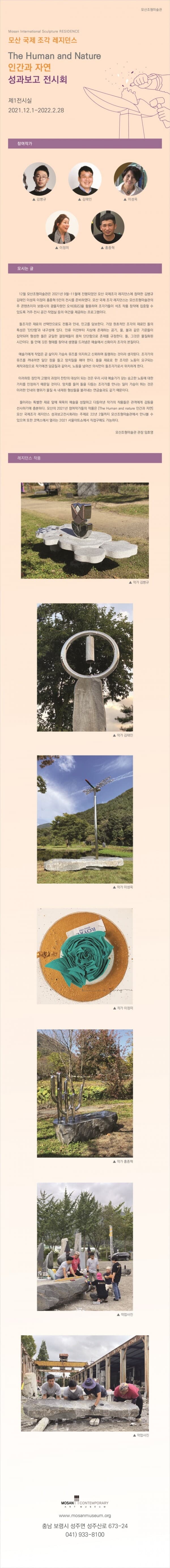 모산 국제 조각 레지던스, 인간과 자연 성과보고 전시회