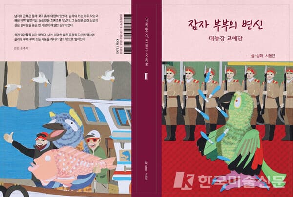 잠자 부부의 변신, 대동강 교예단/ Change of Samsa couple