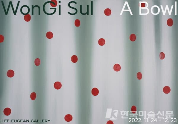 설원기 개인전, '그릇 A Bowl'