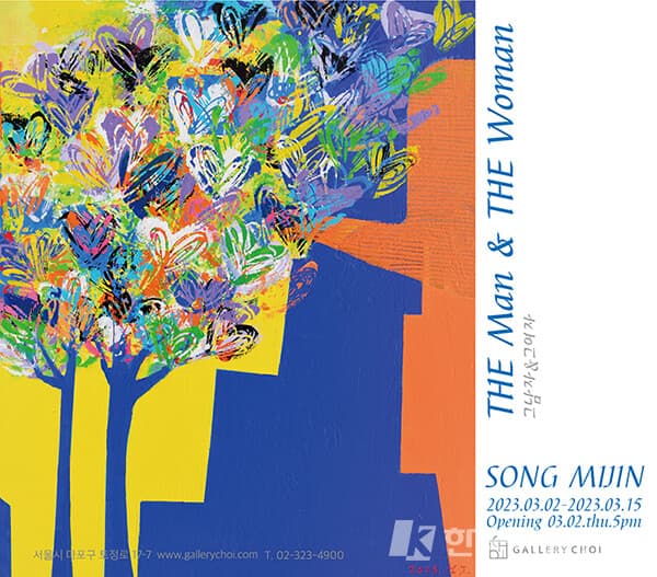송미진 개인전, The man & The woman