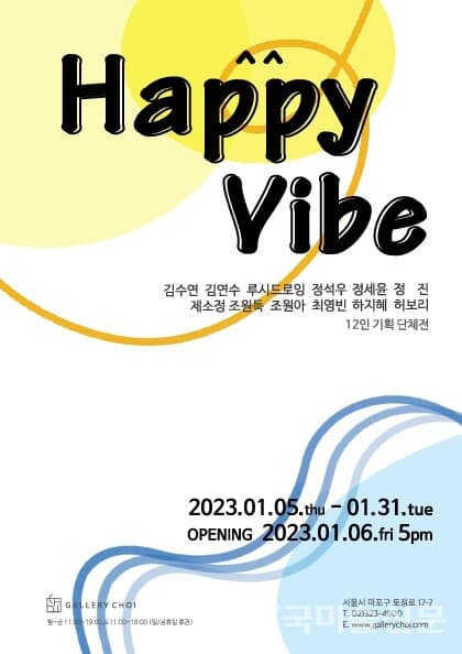 HAPPY VIBE 12인 젊은 단체전을 시작하며