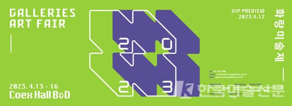 한국화랑협회, 2023 화랑미술제 개최