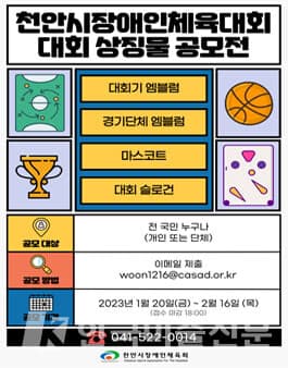천안시장애인체육대회 상징물 공모전