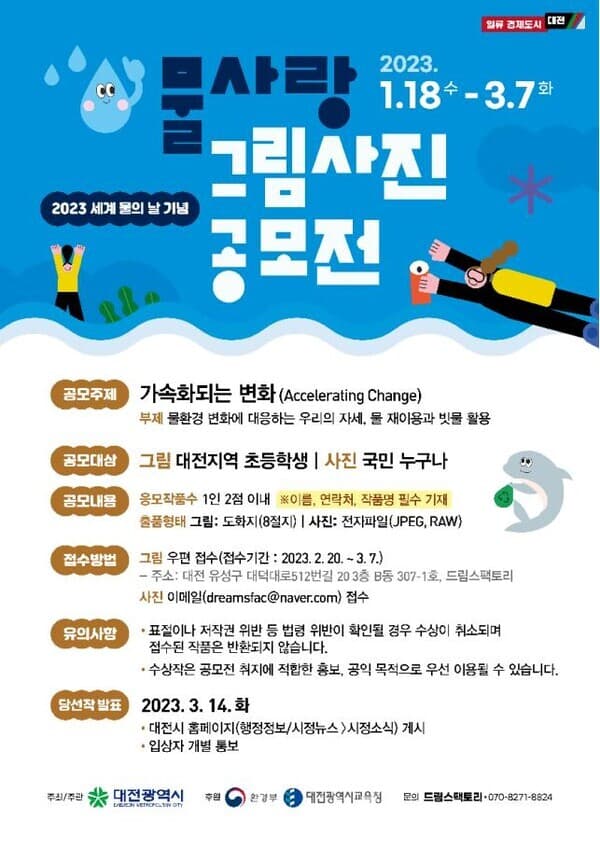 세계 물의 날 기념 물사랑 그림ㆍ사진 공모전