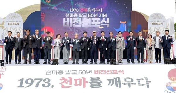 천마총 발굴 50년, 문화유산 100년 비전 밝혀