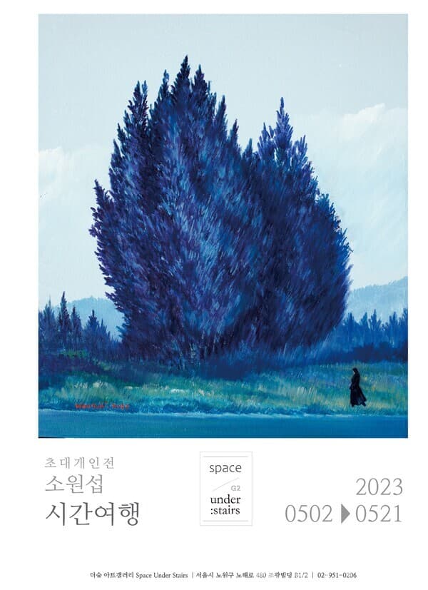 소원섭 개인전 '시간여행'