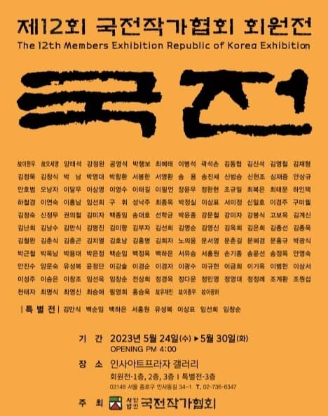 제12회 국전작가협회 전시회 개최