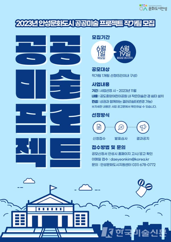 안성시, 공공미술 프로젝트 작가팀 공모…최대 9000만원 지원