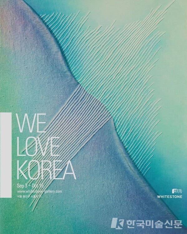 화이트스톤 갤러리, 'We Love Korea'