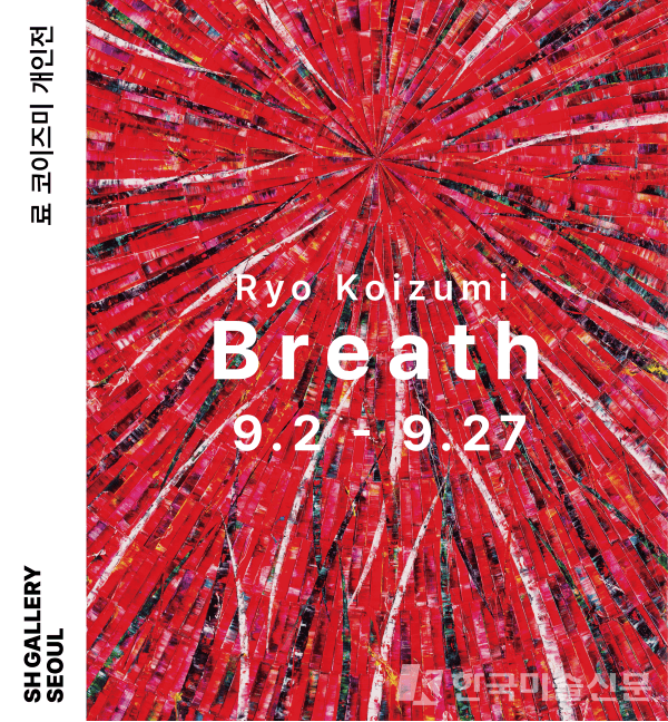 료 코이즈미 : BREATH