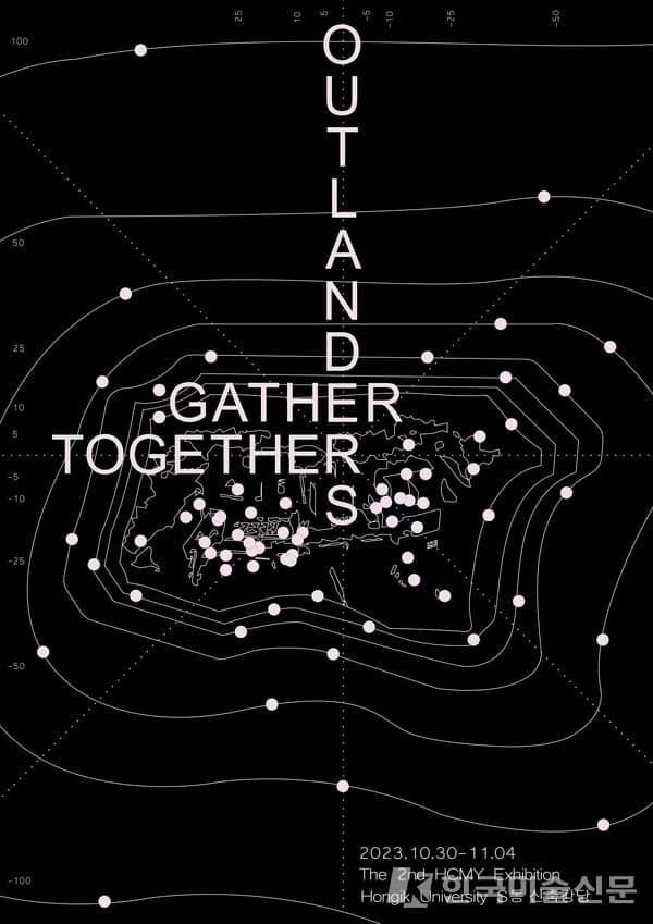 "홍익대학교 미술대학교, 다양한 전공들이 만나다! 'OUTLANDERS: GATHER TOGETHER' 성공개최"