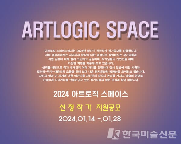 2024아트로직 스페이스 선정작가 정기공모