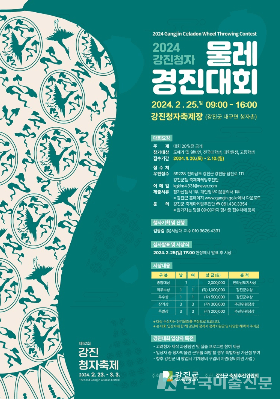 2024 강진청자 물레경진대회