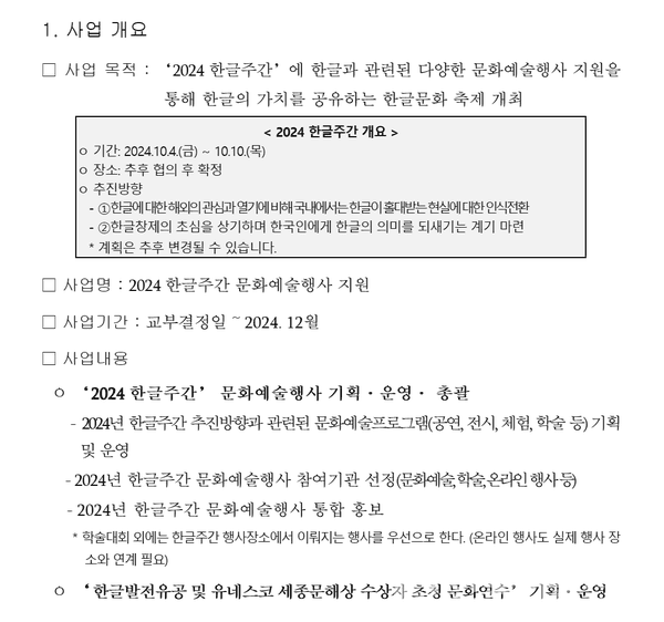 2024 한글주간 문화예술행사 지원 사업 주관기관 공모