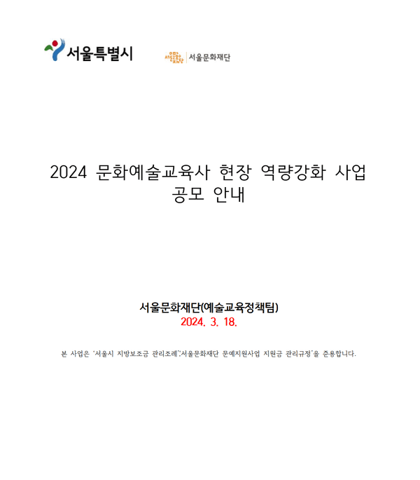 2024 문화예술교육사 현장 역량 강화 사업 공모