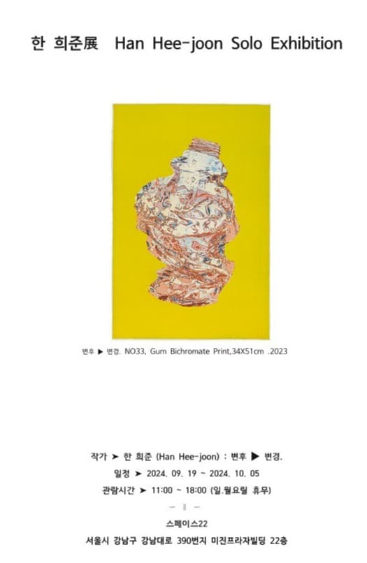 한희준의 Plastic, 물질의 재탄생